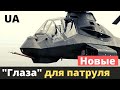 Новые "глаза" для воздушного патруля Украины