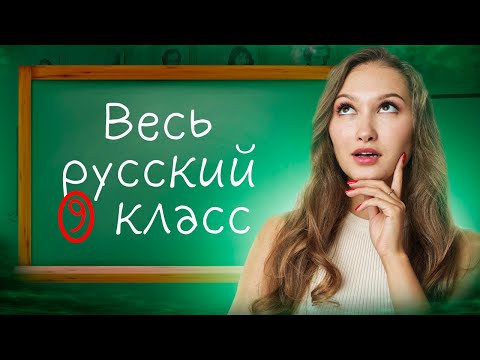 Видео: ВЕСЬ РУССКИЙ ЯЗЫК 9 КЛАСС ЗА 15 МИНУТ