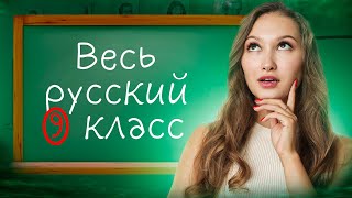 картинка: ВЕСЬ РУССКИЙ ЯЗЫК 9 КЛАСС ЗА 15 МИНУТ