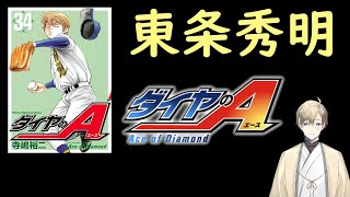 【ダイヤのA】東条秀明について語ります