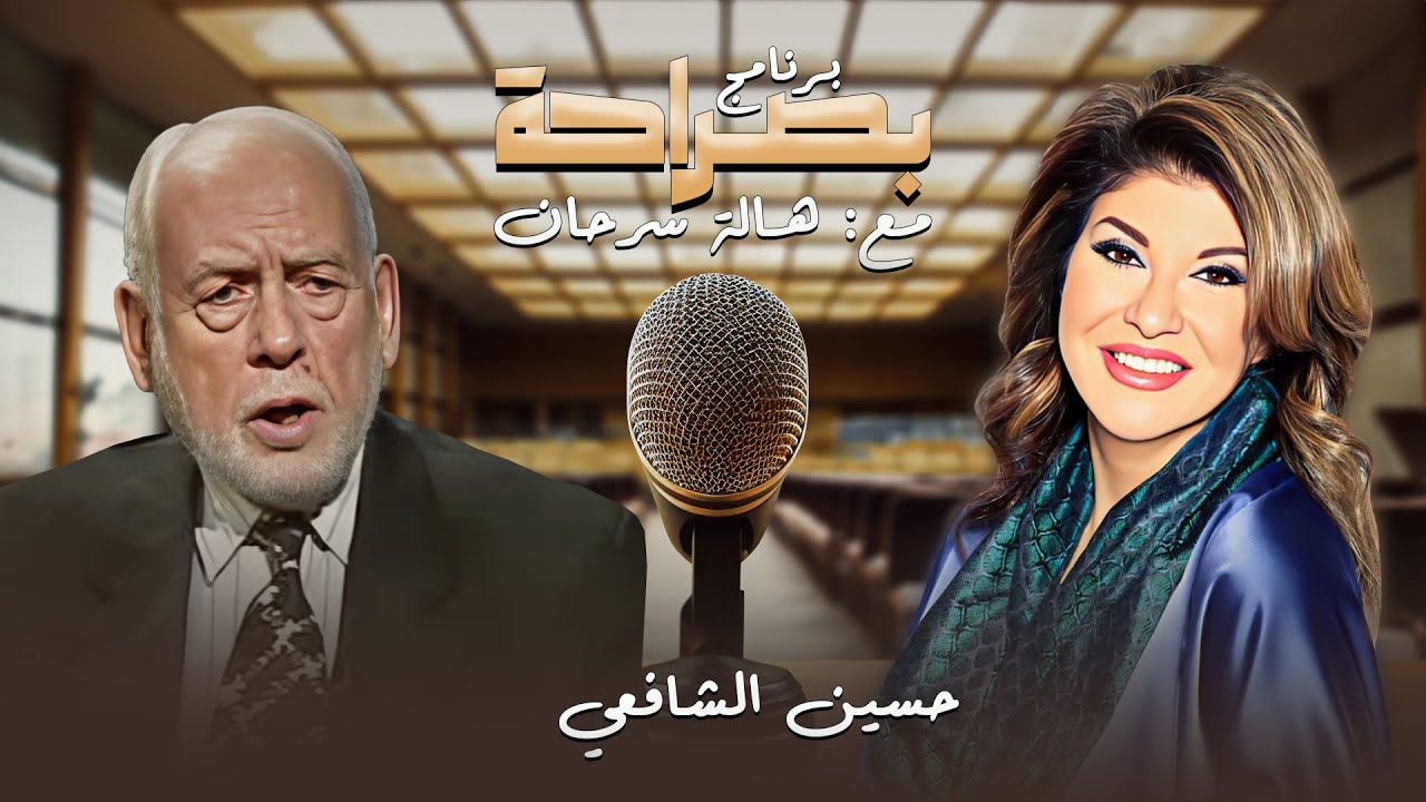 اللقاء الشيق مع نائب الرئيس حسين الشافعي و أسرار جديدة في العلاقات المصرية، جزء 2 - برنامج بصراحة 👌