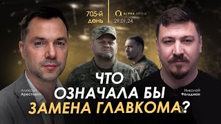 Арестович: Что означала бы замена Главкома? День 705