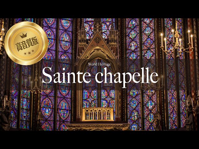 世界遺産】パリで最も美しいステンドグラス サントシャペル教会The