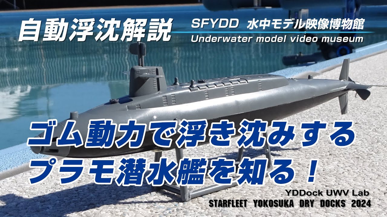 ゴム動力自動浮沈潜水艦エジソン号（1968-74）の自動浮沈機構の解説