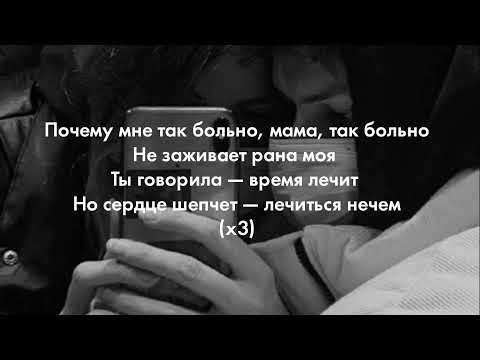 Mari X - Рана (текст/lyrics)