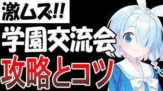 【ブルアカ】激ムズ！学園交流会Cの攻略例とコツなど徹底解説！【ブルーアーカイブ】