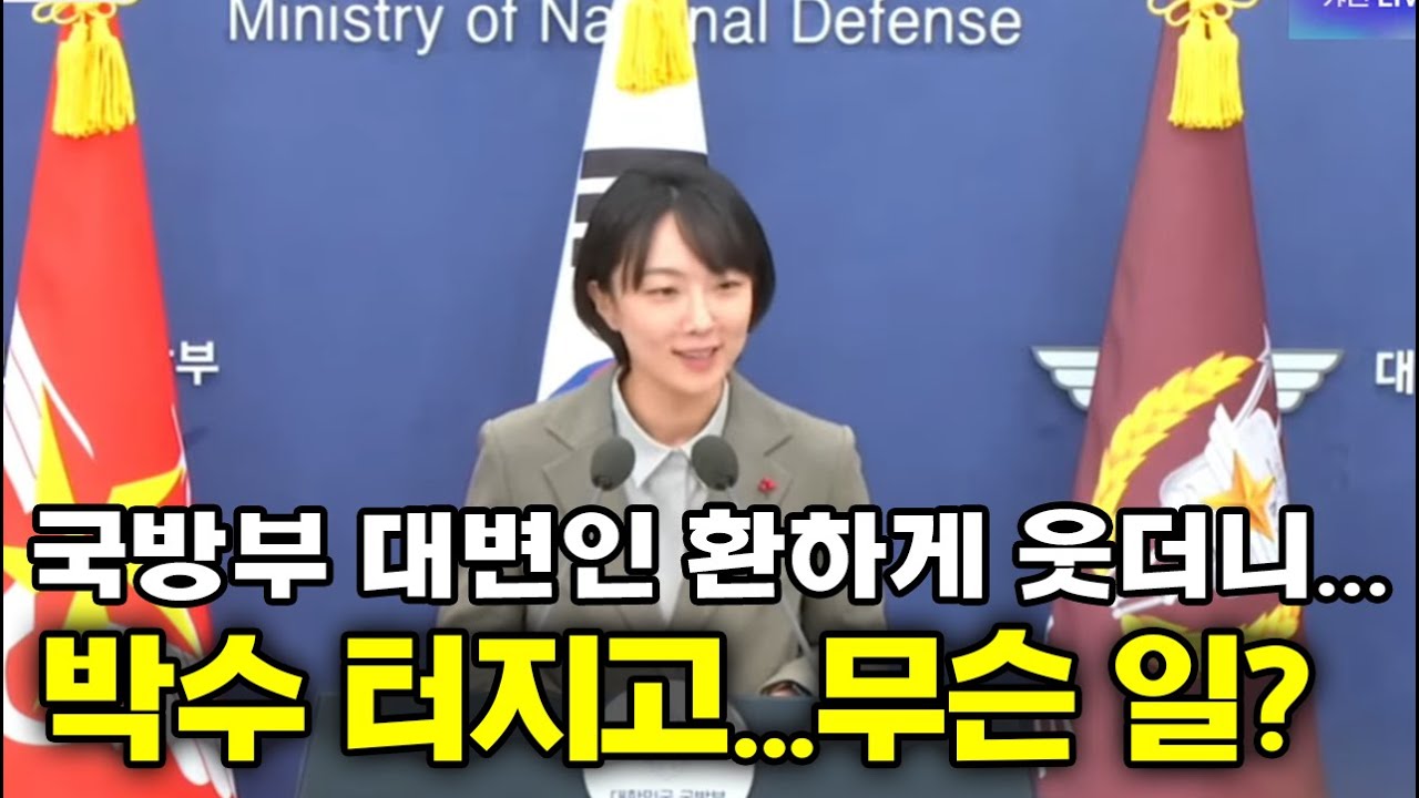 국방부 대변인 환하게 웃더니...박수 터져 나오고...무슨 일?