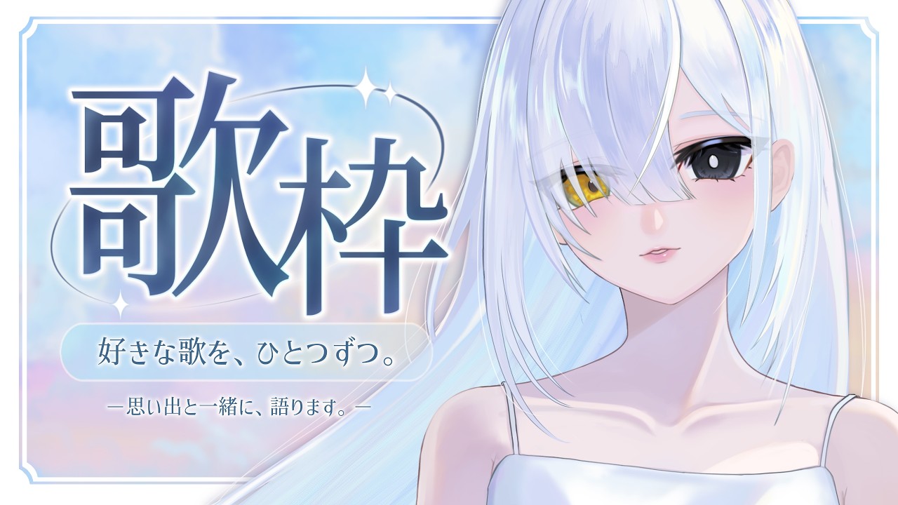 【歌枠】好きな歌を歌いつつ、思い出を語ります。【Vtuber七星】