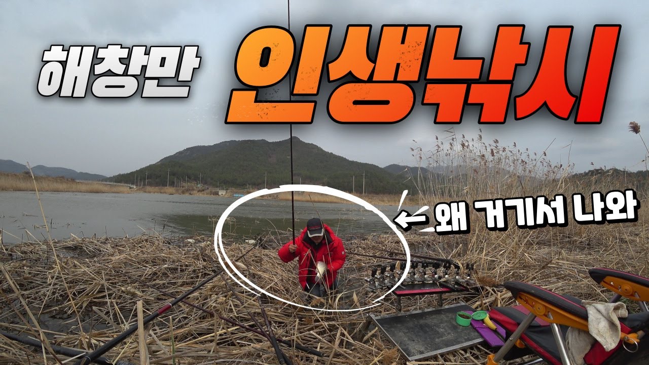 인생낚시 해창만 정복기