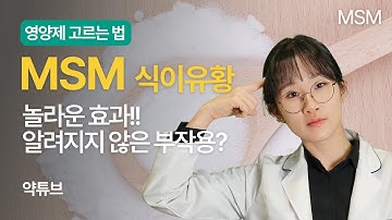 MSM 놀라운 효과와 알려지지 않은 부작용에 대해