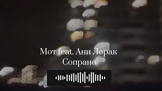 Mot feat. Ани Лорак - Сопрано .•*•.speed up.•*•.