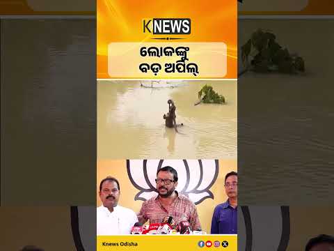 Odisha Flood Alert | ରାଜ୍ୟବାସୀଙ୍କୁ ସତର୍କ ରହିବାକୁ ଅପିଲ୍ କଲେ Revenue Minister