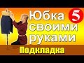 Юбка своими руками. Соединение подкладки с юбкой.