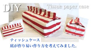 ティッシュケース　底の部分が作りやすい作り方を考えてみました＾＾Tissue case I thought about how to make the bottom part easy to make