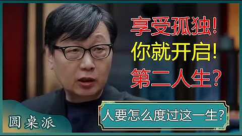 人要怎么度过这一生？你有勇气挑战孤独地过完这辈子吗？#窦文涛 #梁文道 #马未都 - 天天要闻