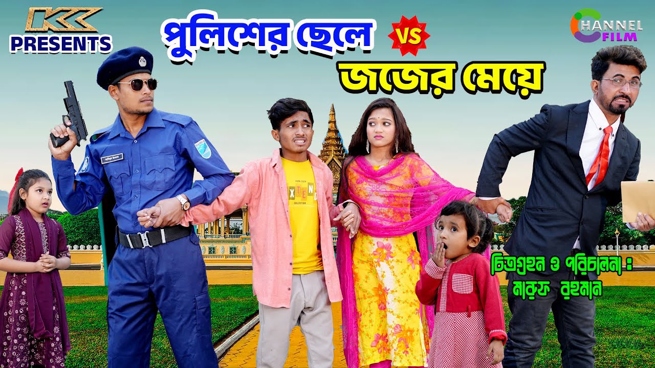 পুলিশের ছেলে Vs জজের মেয়ে | Policer Chele Vs Jajer Meye | Dihan Natok | Bihar | Sofik | Channel Film