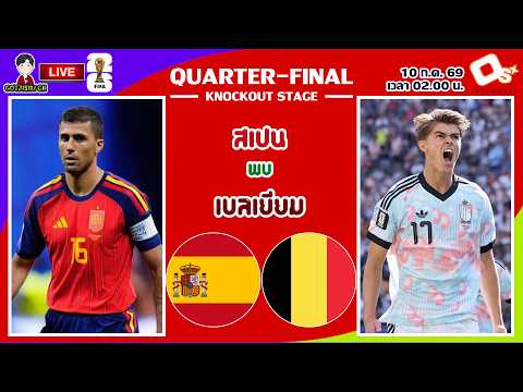 🔴LIVE เชียร์สด : สเปน พบ เบลเยียม | กระทิงดุดวลปีศาจแดงแห่งยุโรป
