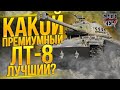 КАКОЙ ПРЕМ ЛТ 8 УРОВНЯ ВЗЯТЬ WORLD OF TANKS.