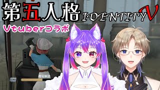 【第五人格】 はじめての 第五人格 IdentityV Vtuber コラボ 逃げ切りたい！