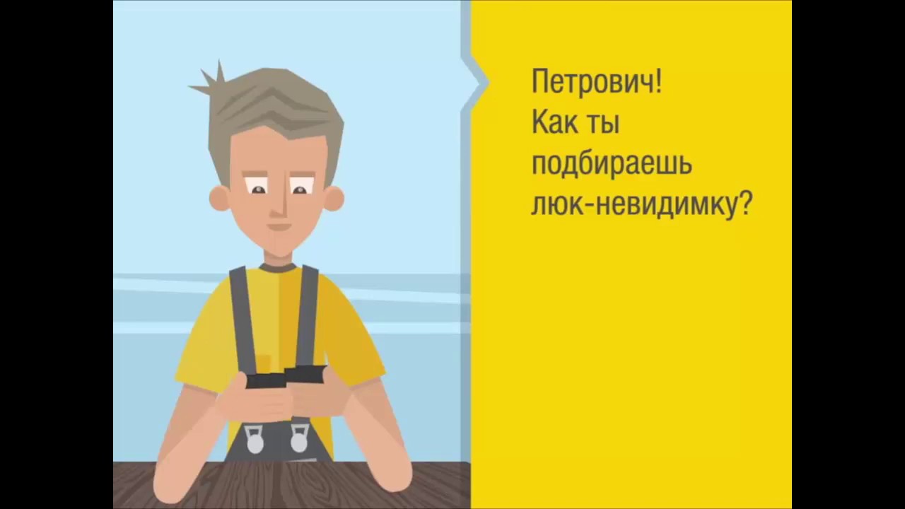 Как подобрать ревизионный люк-неведимку. - YouTube