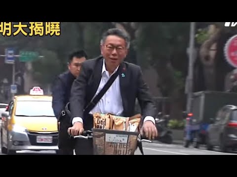 20240130 台北柯先生很真實，醬缸政客與選民連這樣都崩潰？