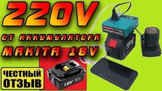 видео: 🔌 Инвертор 220v от аккумулятора Makita 18V с Aliexpress. Как это работает⁉️😱🤯 картинка: 🔌 Инвертор 220v от аккумулятора Makita 18V с Aliexpress. Как это работает⁉️😱🤯