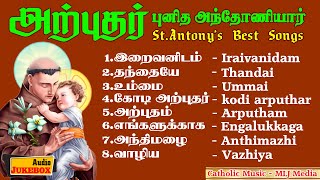 St.Antony's Hit Songs | ARPUTHAR PUNITHA ANTHONIYAR | அற்புதர் புனித அந்தோணியார் | CATHOLIC MUSIC