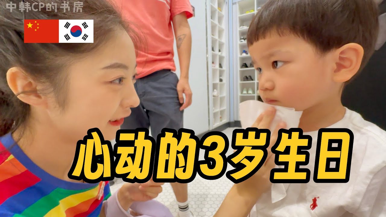 爷爷奶奶，爸妈燃烧体力陪宝宝过3岁生日 심쿵한 3살 생일! 최강 체력이 필수인 아들의 생일 파티