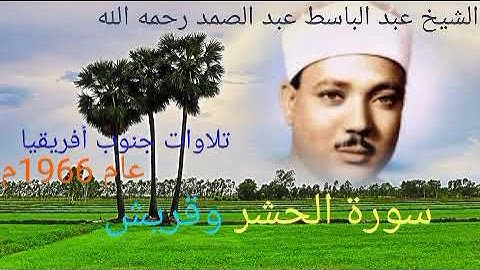 تلاوات جنوب أفريقيا. ( الجزء الأول ★ عام 1966م ). للشيخ عبد الباسط رحمه الله. 23 - سورة الحشر وقريش