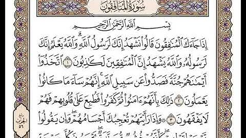 63 سورة المنافقون كاملة مكتوبة | بصوت الشيخ وديع اليمني
