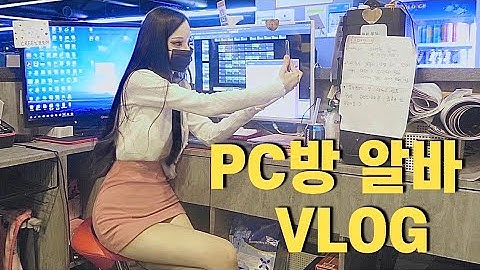 VLOG | 피시방 알바 브이로그#9 👩🏻 | pc방알바 , 대학생브이로그 , 알바브이로그 , 효은이 , hyoeuni |