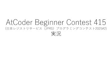 【競技プログラミング】ABC415【実況】
