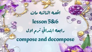 lesson 5&6maths compose & decompose junior 4رابعه ابتدائي ترم اؤل