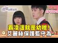 霸凌這就是幼稚！艾麗絲保護藍守為 ｜#宥勝 #周曉涵 #紀言愷 #曾莞婷 #楊晴【機智校園生活 精華篇 EP100-2】