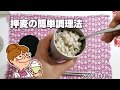 THERMOSタンブラーで押し麦調理。レシピ。光熱費節約生活20200413