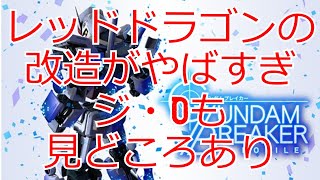 レッドドラゴン・トールギスⅢ・ジ・O改造機体オススメパーツ！AIも優秀【#ガンブレ】【#ガンダムブレイカーモバイル】