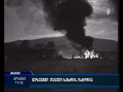 პროფესია მეხანძრე - საქართველოს სახანძრო სამსახურის ისტორია