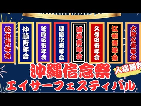 【前半】沖縄信念祭エイサーフェスティバル in宜野湾マリーナ 20251026