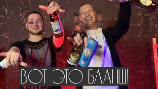 Вот это БЛАНШ ! Вот это ПИВО ! Выбираем лучший  BLANCHE из mass market. Обзор пива. Рейтинг.