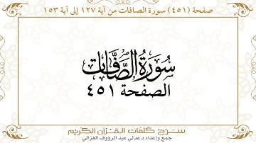 صفحة 451 سورة الصافات من آية 127 إلى آية 153