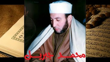 **المصحف المجود **تجويد الشيخ القارئ : محمد جبريل *الحزب السادس عشر*  الاعراف 01 -87