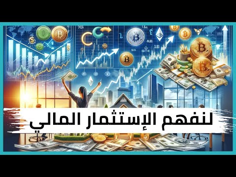 فيديو: ما هو الاستثمار الفرعي؟