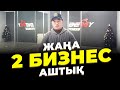 Практика жүзінде 2 бизнес ашып көрсетемін! Қанша ақша кетті? | 1-Бөлім. Бизнес идеи 2023.