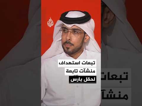 ما تبعات استهداف منشآت الغاز الطبيعي التابعة لحقل بارس الجنوبي البحري؟