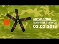 Антизомби - выпуск от 02.02.2018