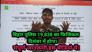 बिहार पुलिस 19,838 का फिजिकल दिसंबर में होगा। संपूर्ण जानकारी इस वीडियो में। #biharpolice