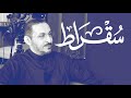 مع  مساعد وزير المالية للسياسات المالية الكلية والعلاقات الدولية | بودكاست سقراط
