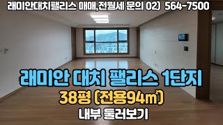 래미안대치팰리스  38평형 C타입 (91㎡) 내부 둘러보기 / 010-8456-2730 / 매매,전월세 문의