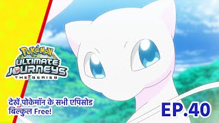 Pokémon Ultimate Journeys | एपिसोड 40 | भविष्य हमारी मुट्ठी में! | Pokémon Asia  (Hindi)