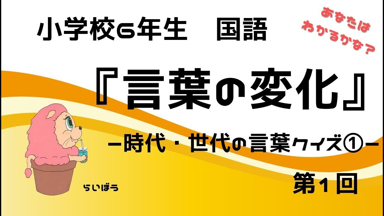 国語 言葉の変化1 時代 世代の言葉クイズ 小学校6年生 Youtube